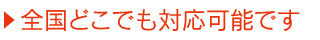 全国どこでも対応可能です