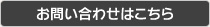 お問い合わせはこちら