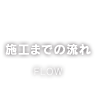 施工までの流れ