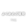 よくあるご質問