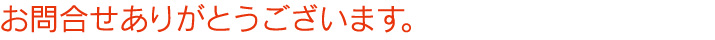 お問合せありがとうございます。