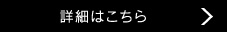 詳細はこちら