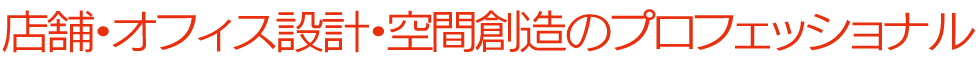 店舗設計・空間創造のプロフェッショナル