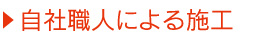 自社職人による施工