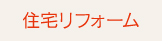 住宅リフォーム