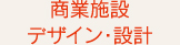 "商業施設 デザイン・設計