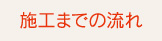 施工までの流れ