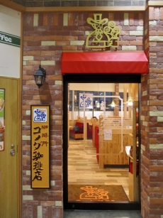 コメダ珈琲店 ららぽーと豊洲店