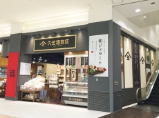 久世福商店 イオンモール浦和美園店