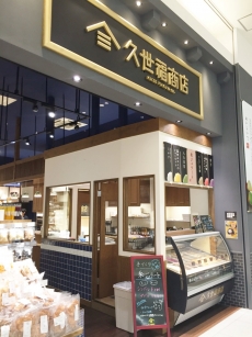 久世福商店 イオンモール浦和美園店