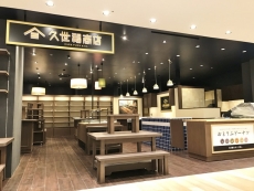 久世福商店 新さっぽろカテプリ店