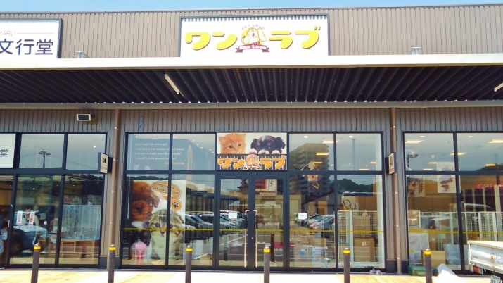 ワンラブ イオンタウン長与店