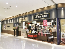 久世福商店・久世福茶寮　アリオ上田店