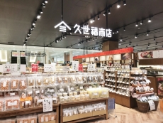 久世福商店 アリオ川口店