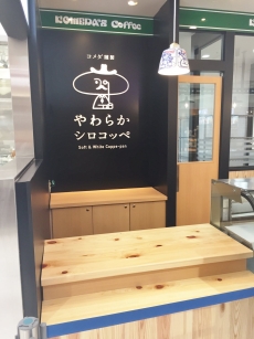 シロコッペ ビーンズ武蔵浦和店