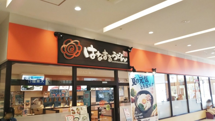 はなまるうどん 郡山フェスタ店