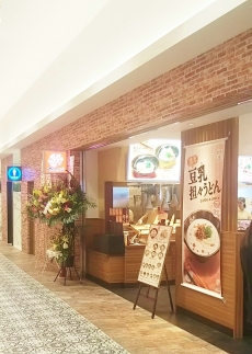 はなまるうどん　荒巻ワンダープラザ店