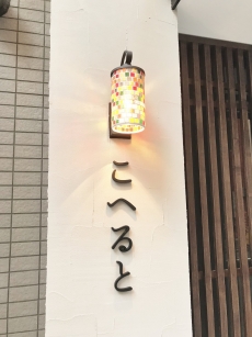 こへると　浅草店