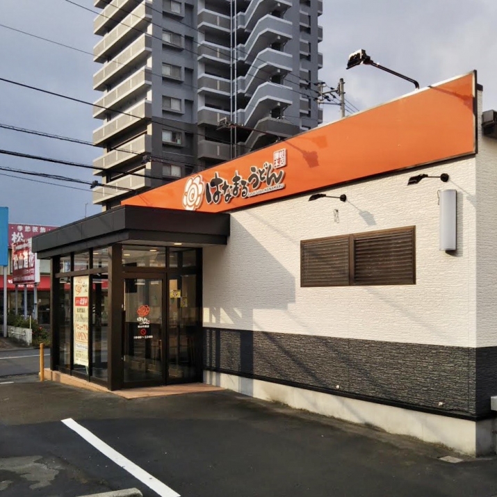 はなまるうどん 松山竹原店